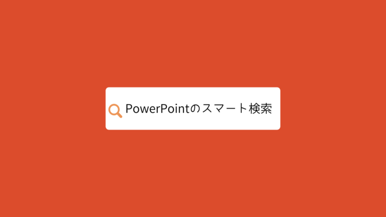 PowerPointのスマート検索
