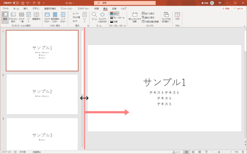PowerPointのスライドペインを拡大・縮小する方法