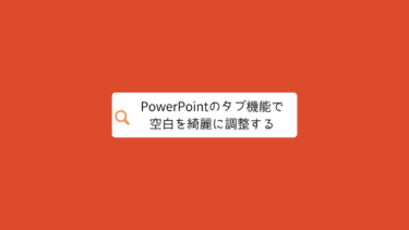 PowerPointのタブ機能
