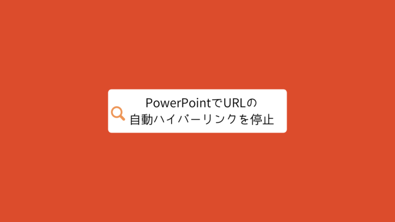 PowerPointでURLの自動ハイパーリンク化をオフにする方法