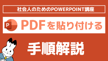 パワーポイントにPDFを貼り付ける方法！スクショやオブジェクト機能を活用した手順を解説