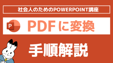 パワーポイントでファイルをPDFに変換して保存しよう！パスワード付PDFや特定のスライドのみPDFにする方法なども解説