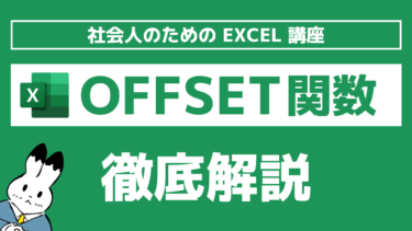 世界一分かりやすいエクセルの『OFFSET関数』の解説。=OFFSET()の使い方や他関数との組み合わせ