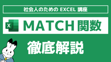 ExcelのMATCH関数の使い方