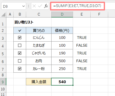 SUMIF関数でチェックボックスを合計する方法