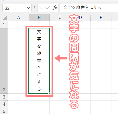 エクセルで縦書きの文字の間隔を調整する方法